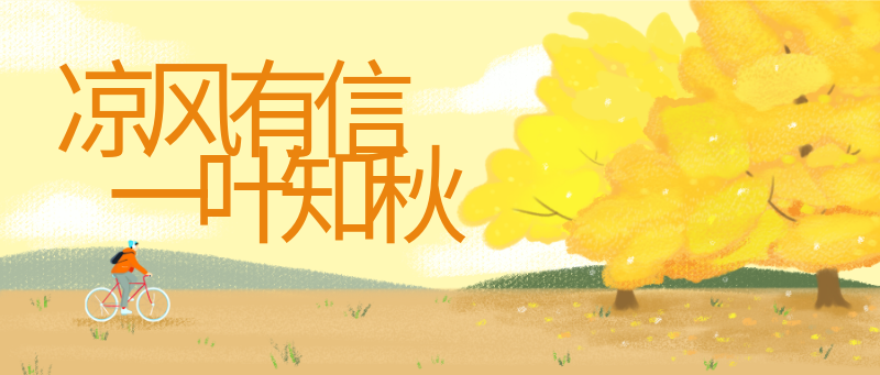立秋，八月，节气