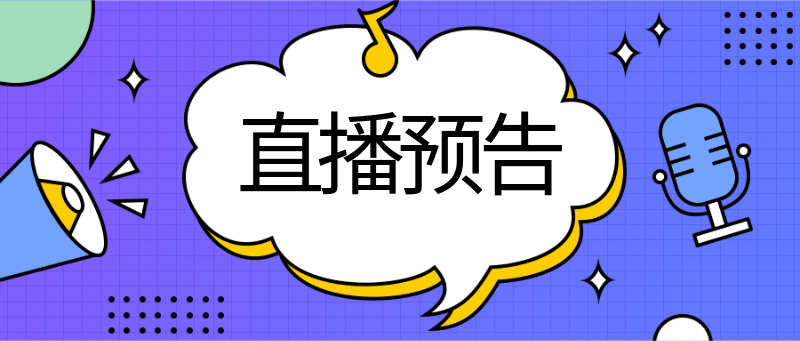 直播预告