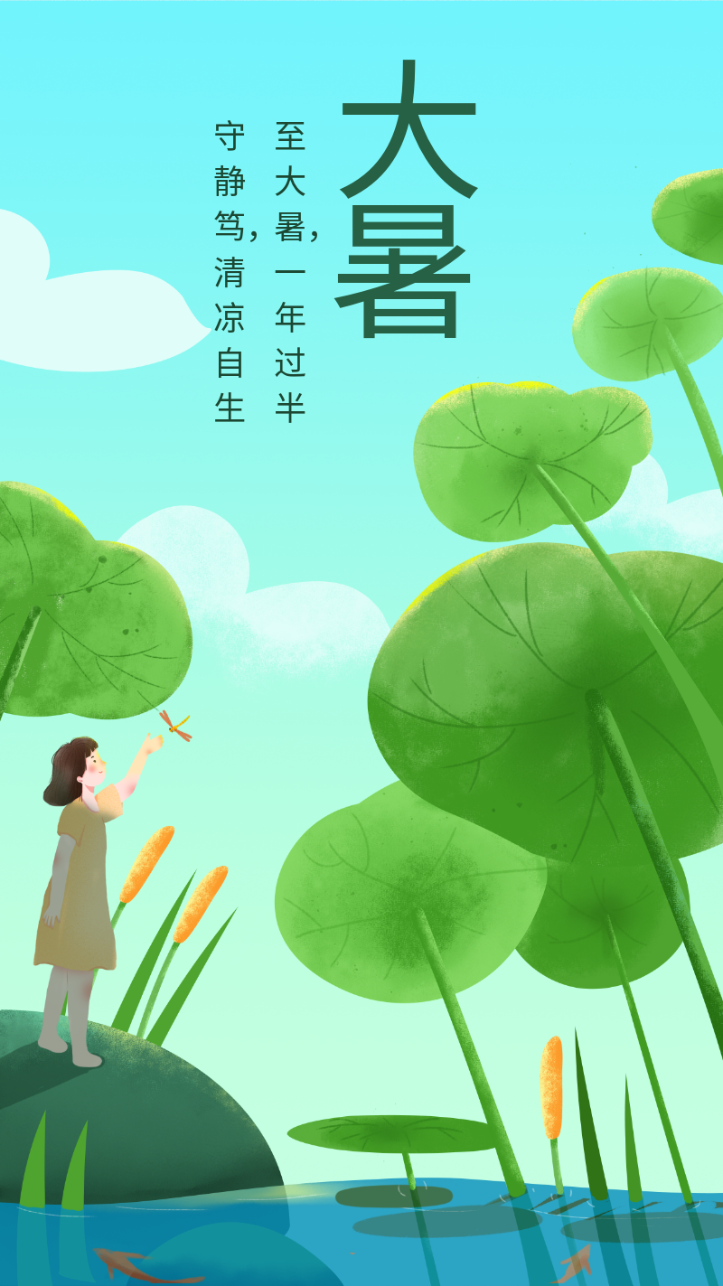 节气 大暑你好夏天 七月你好 夏季 凉爽