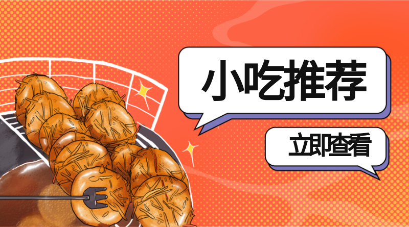 小吃推荐
