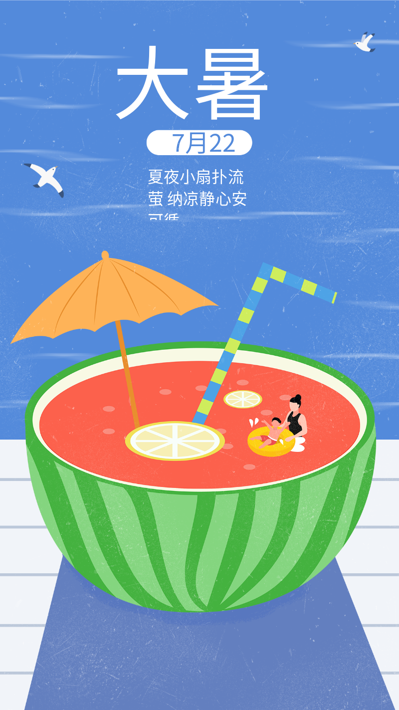 大暑节气 你好夏天 夏季 七月 西瓜