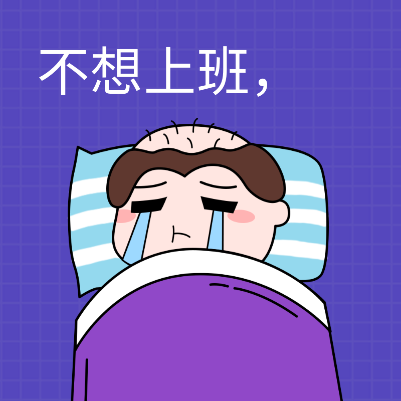 不想上班