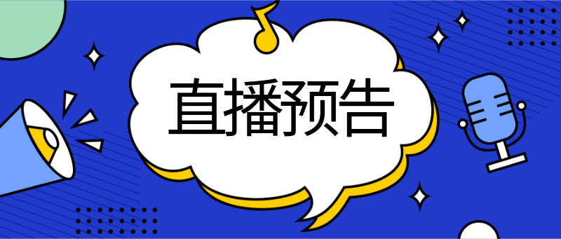 直播预告