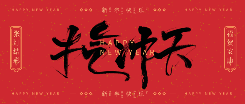 新年快乐，牛气冲天