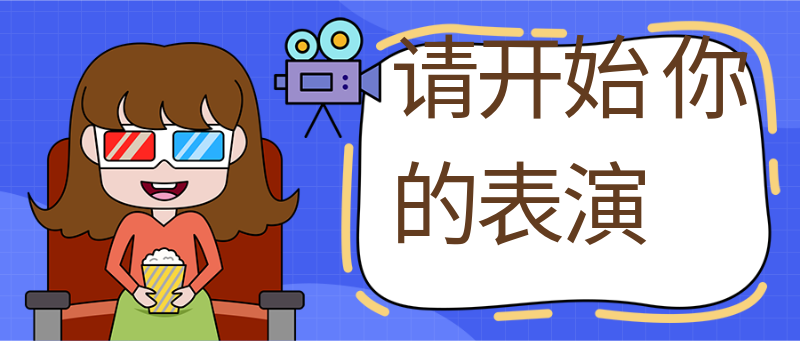 请开始
你的表演