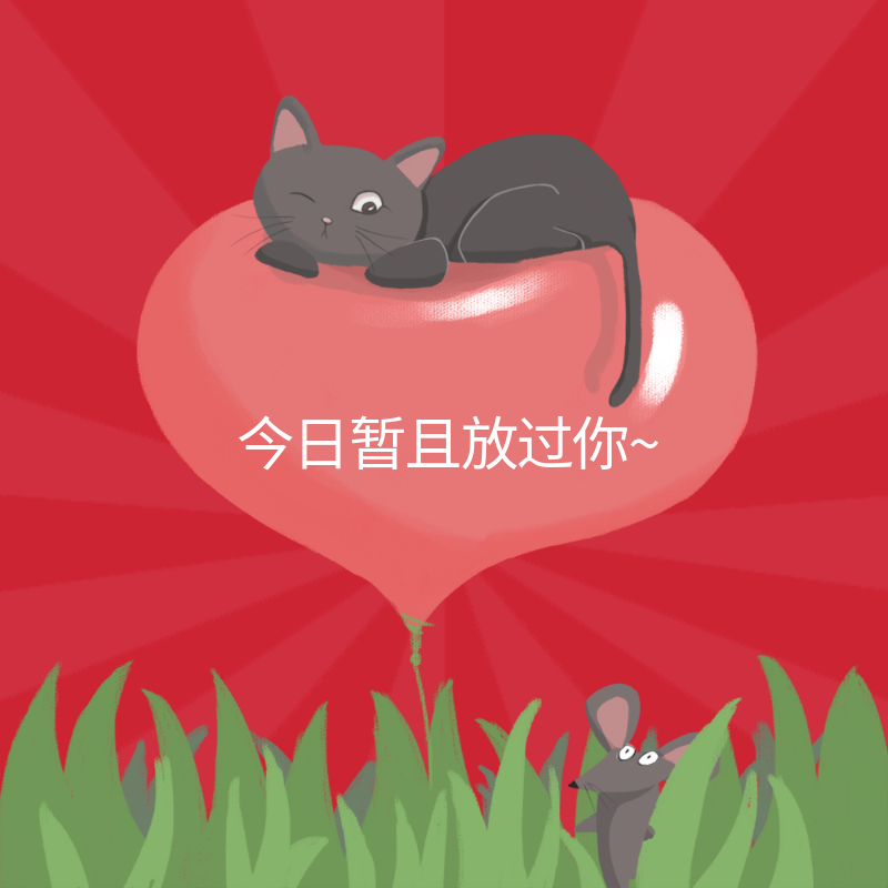放你一马