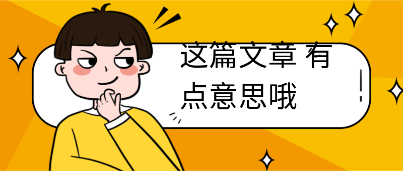 这篇文章
有点意思哦