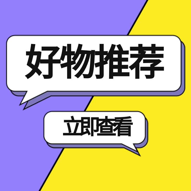 好物推荐查看