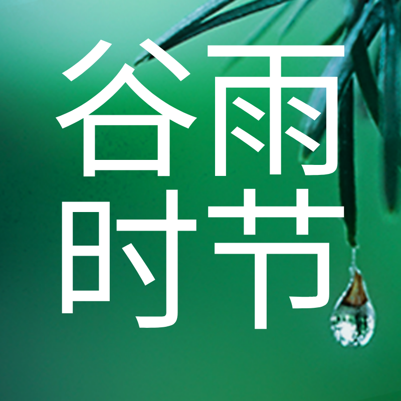 谷雨，时节，二十四节气