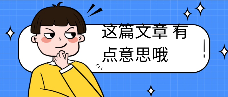 这篇文章
有点意思哦