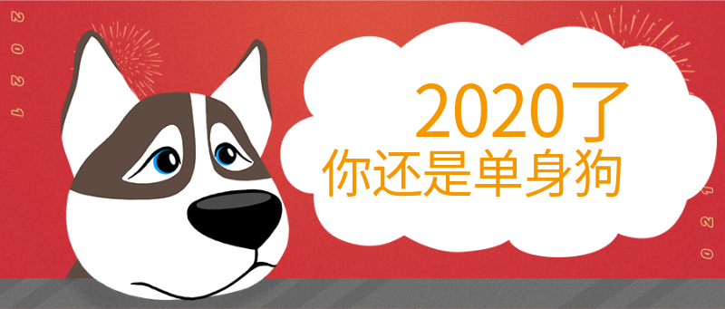 2020了