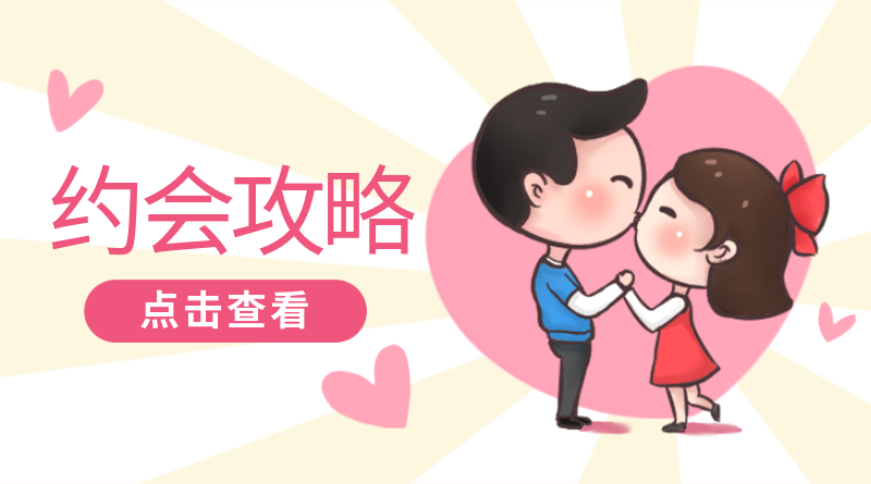约会攻略