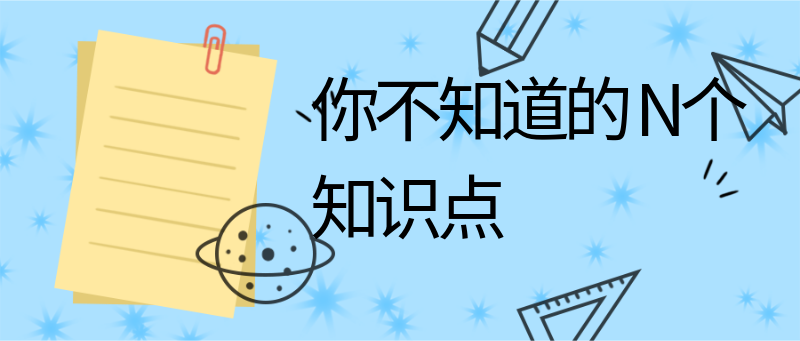 你不知道的
      N个知识点