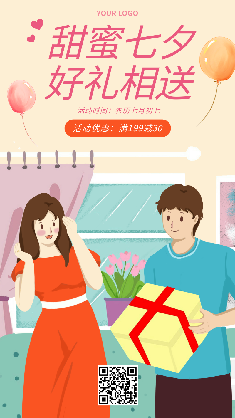 七夕，礼物，满减，促销