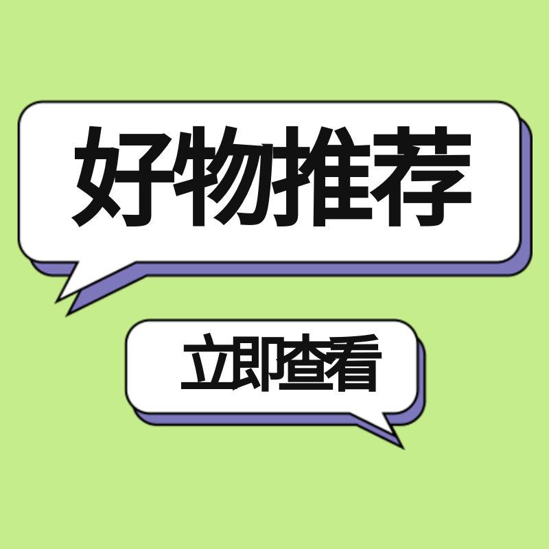 好物推荐查看