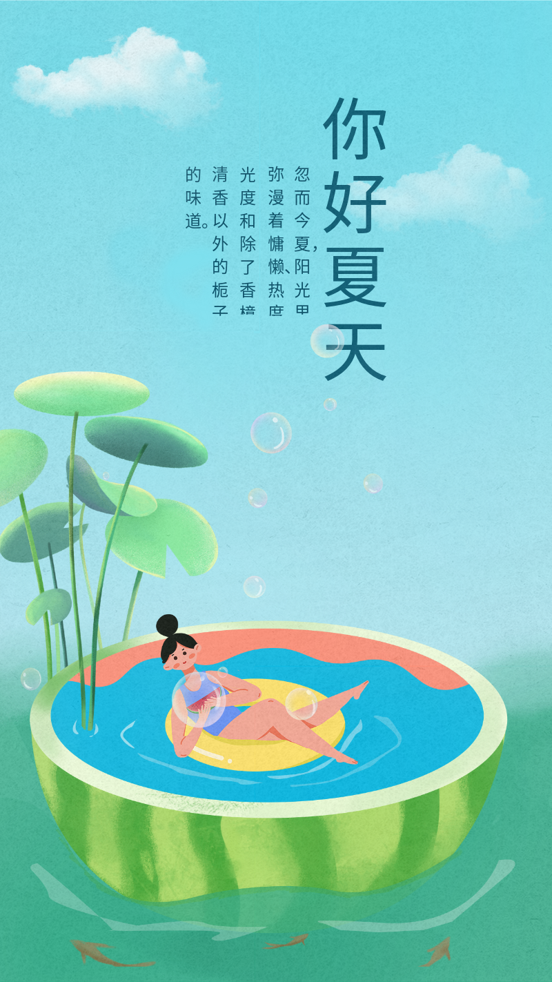 你好夏天，夏天 7月你好