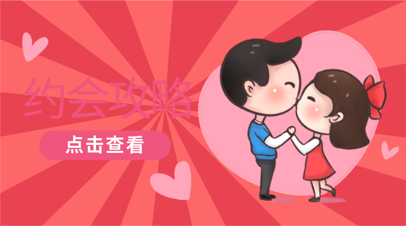 约会攻略