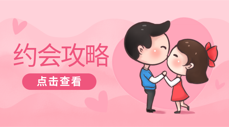 约会攻略