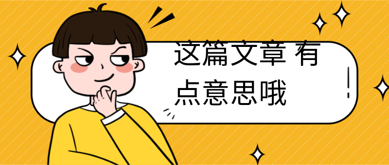 这篇文章
有点意思哦