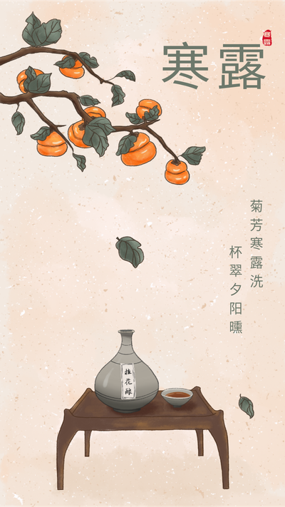 二十四节气寒露手绘插画风柿子桂花酒
