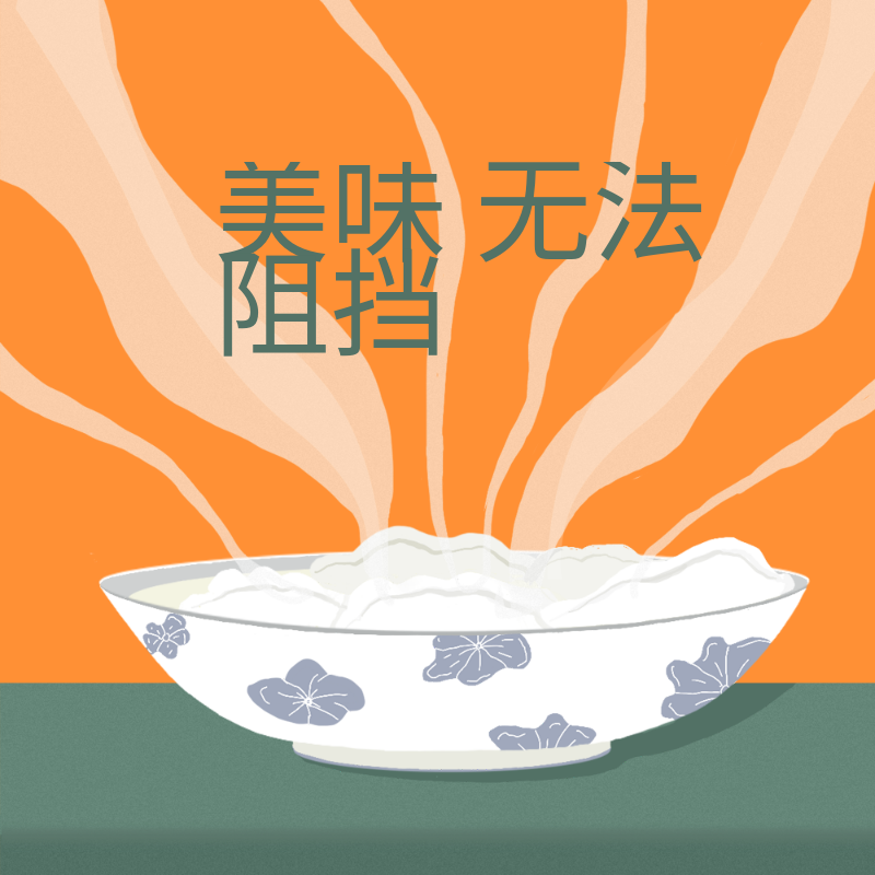美味无法阻挡