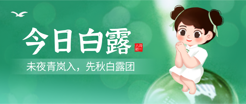 今日白露，露水，可爱