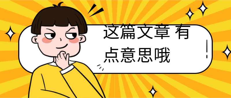 这篇文章
有点意思哦