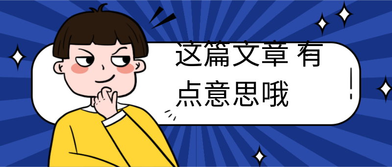 这篇文章
有点意思哦