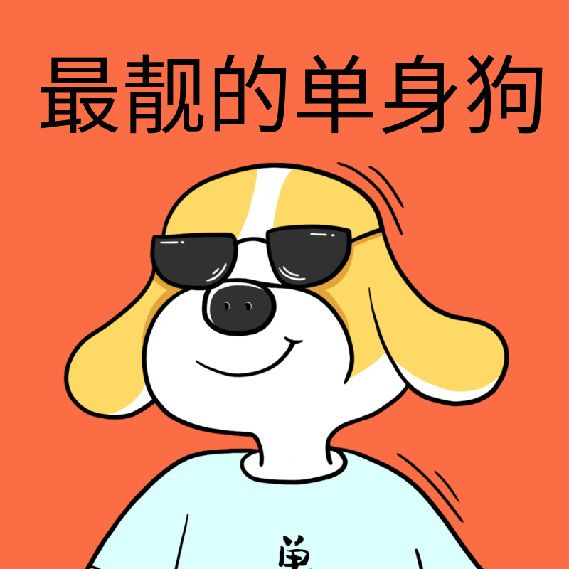 最靓单身狗