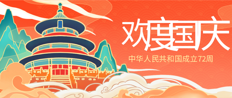 国庆节，天坛，庆祝，国风