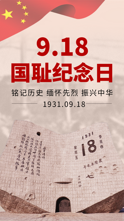 918事件纪念日海报