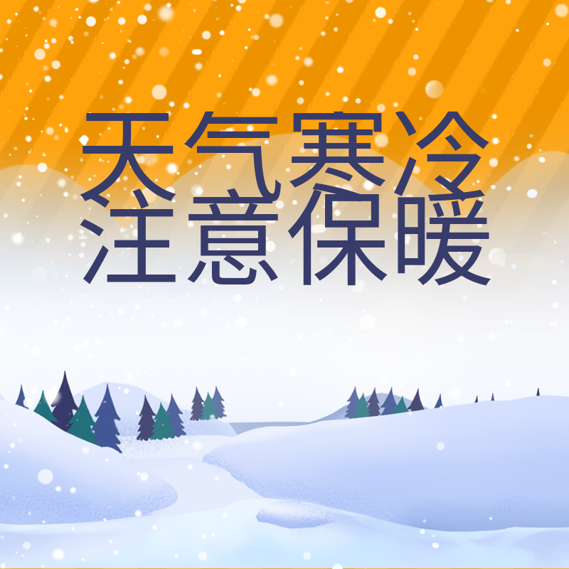 天冷保暖