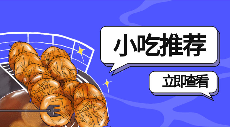 小吃推荐