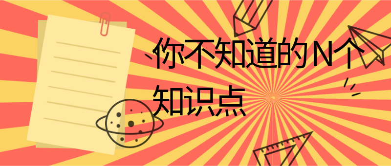 你不知道的
      N个知识点