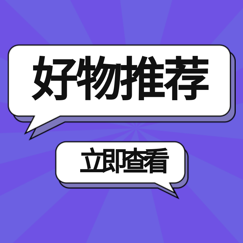好物推荐查看
