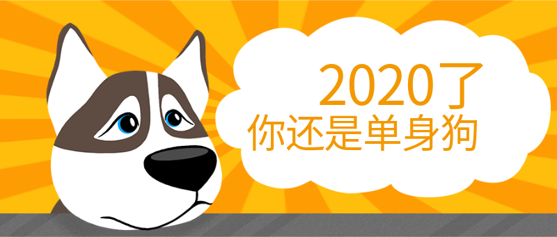 2020了