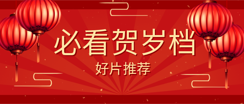 必看贺岁档，红色，电影推荐