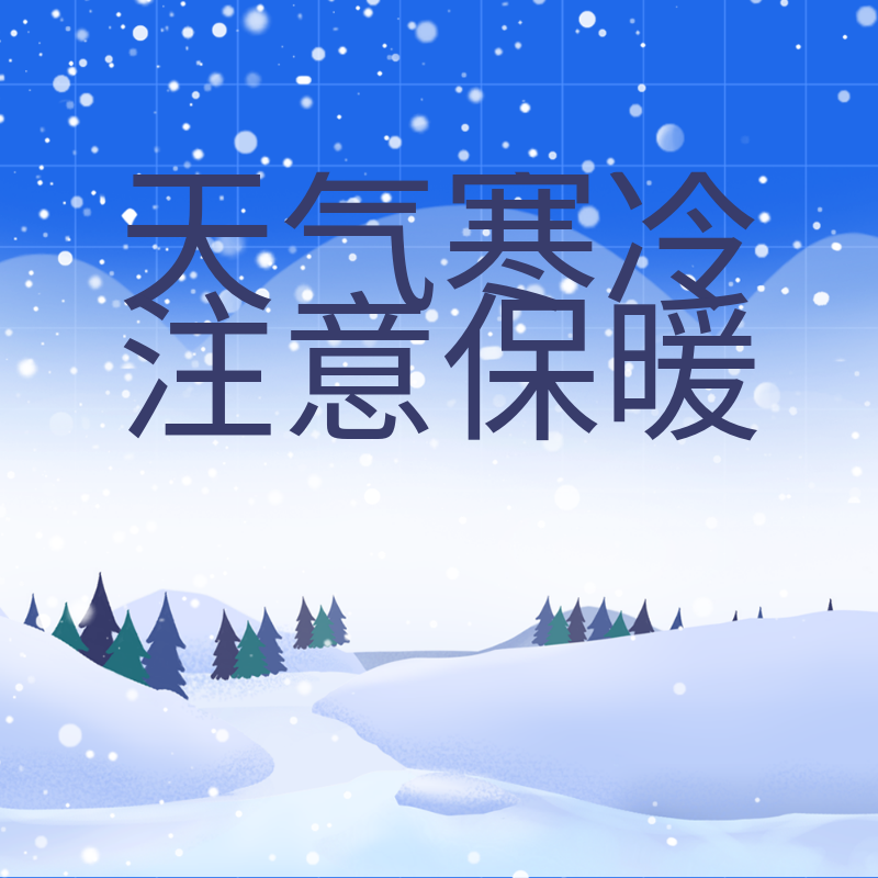 天冷保暖
