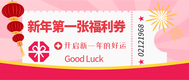 新年第一张福利券