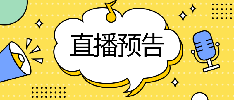 直播预告