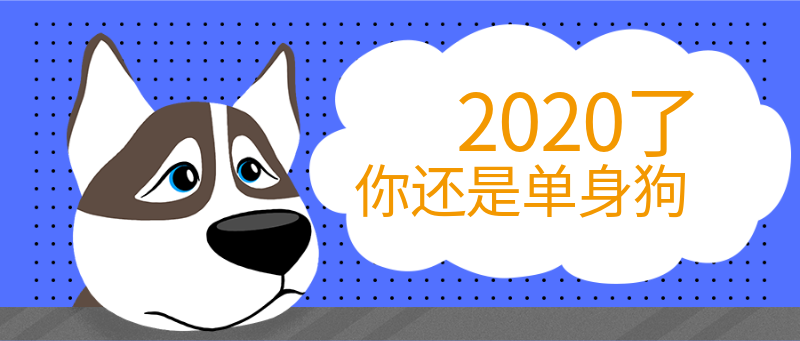 2020了