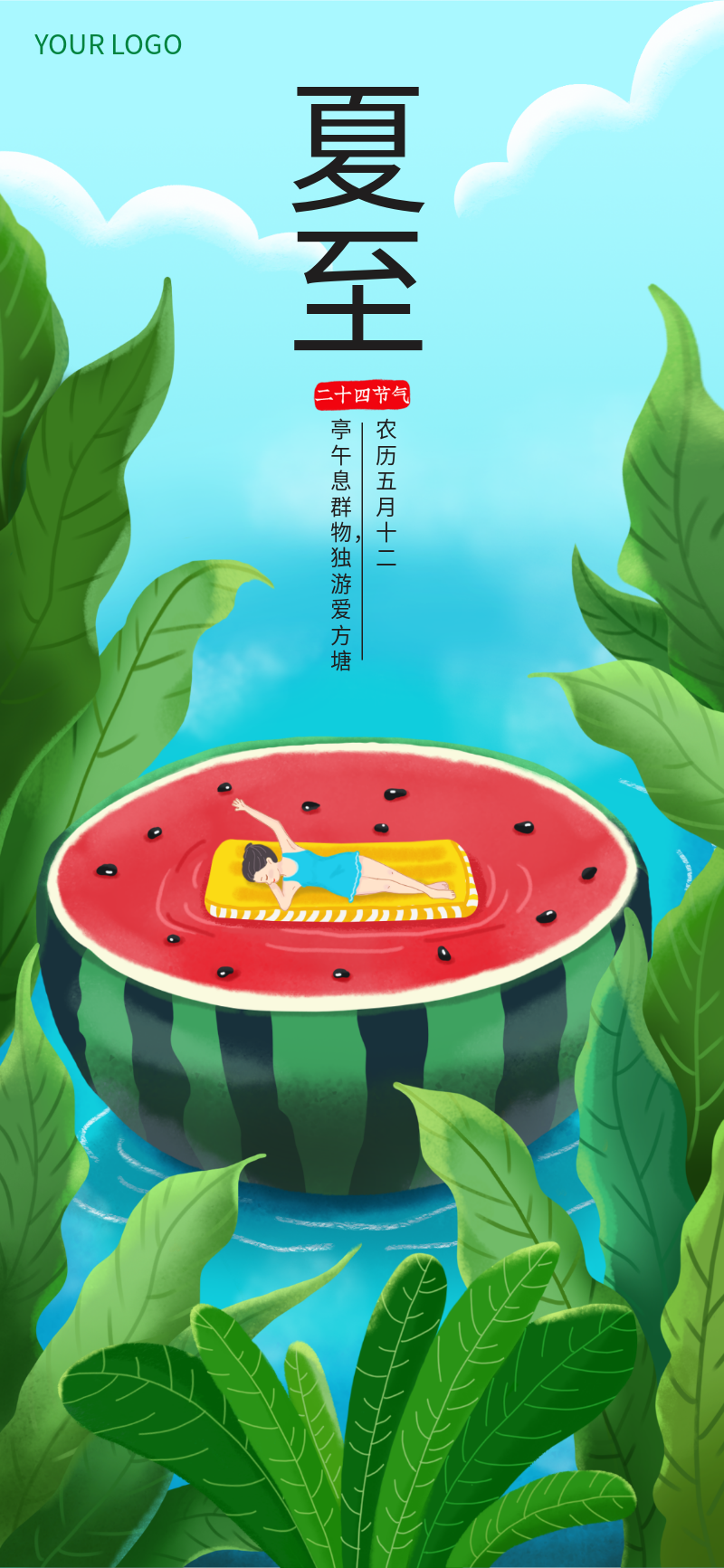 节气，夏至，夏天