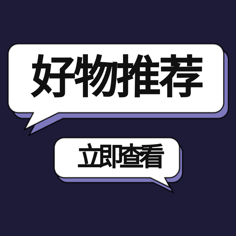 好物推荐查看