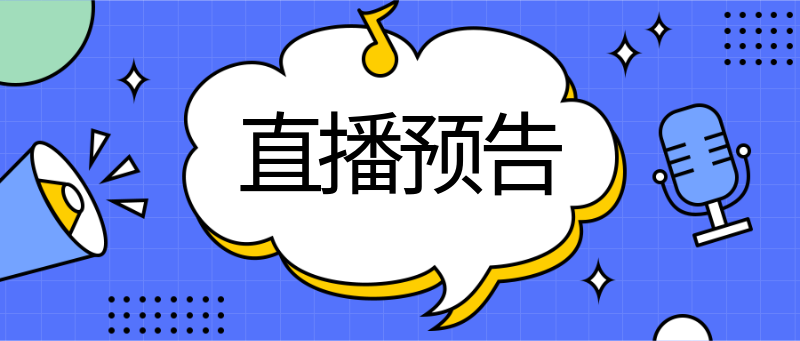 直播预告