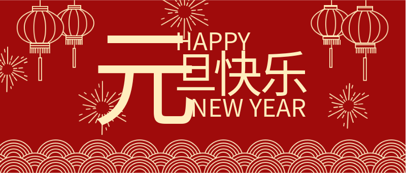 元旦快乐，红色，灯笼，简约线条