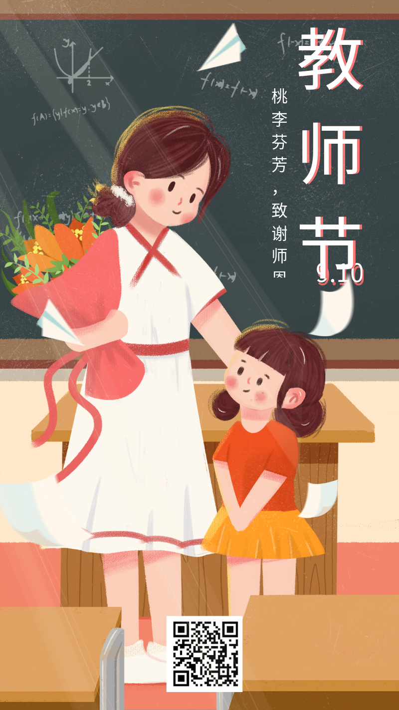 教师节快乐 手机海报 女孩 教师 老师 礼物