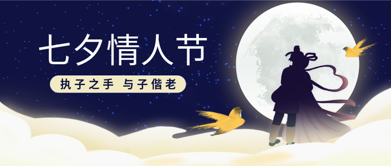 七夕，情人节，手绘，公众号