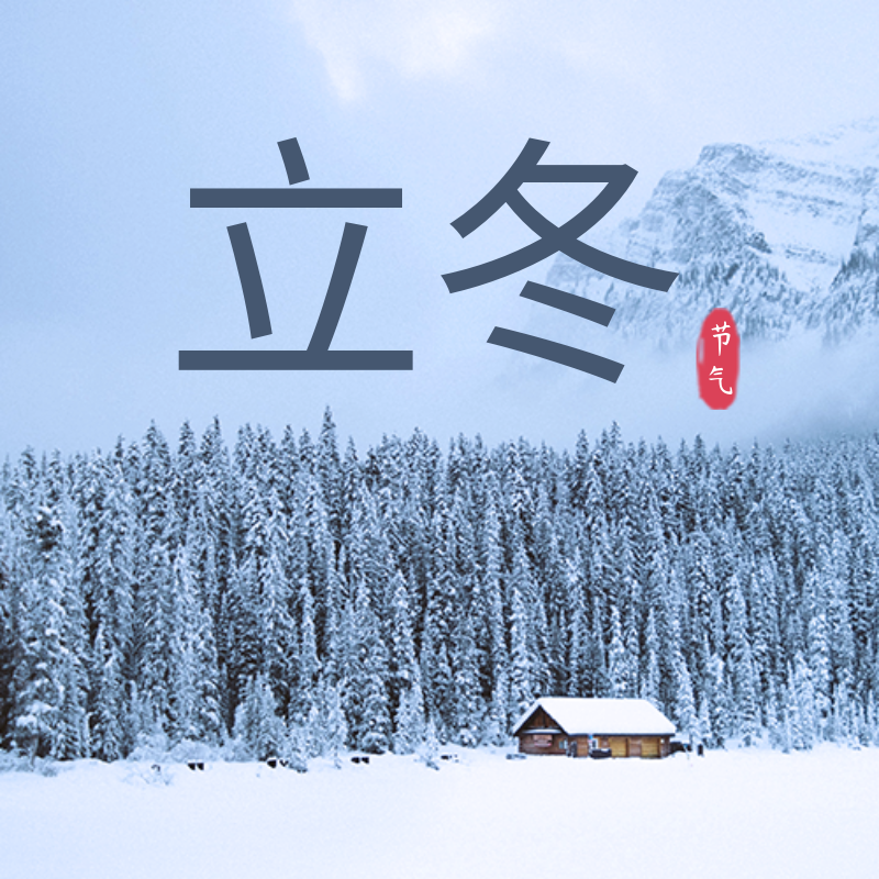 立冬二十四节气雪地实景风景