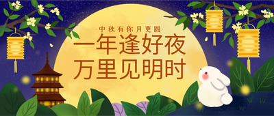 中秋节祝福卡通中国风