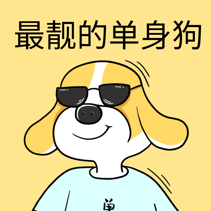 /static/assets/images/default-pic.png 最靓单身狗#趣味#简约#微信QQ头像
